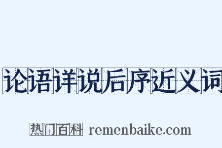 论语详说后序近义词是什么意思的图片